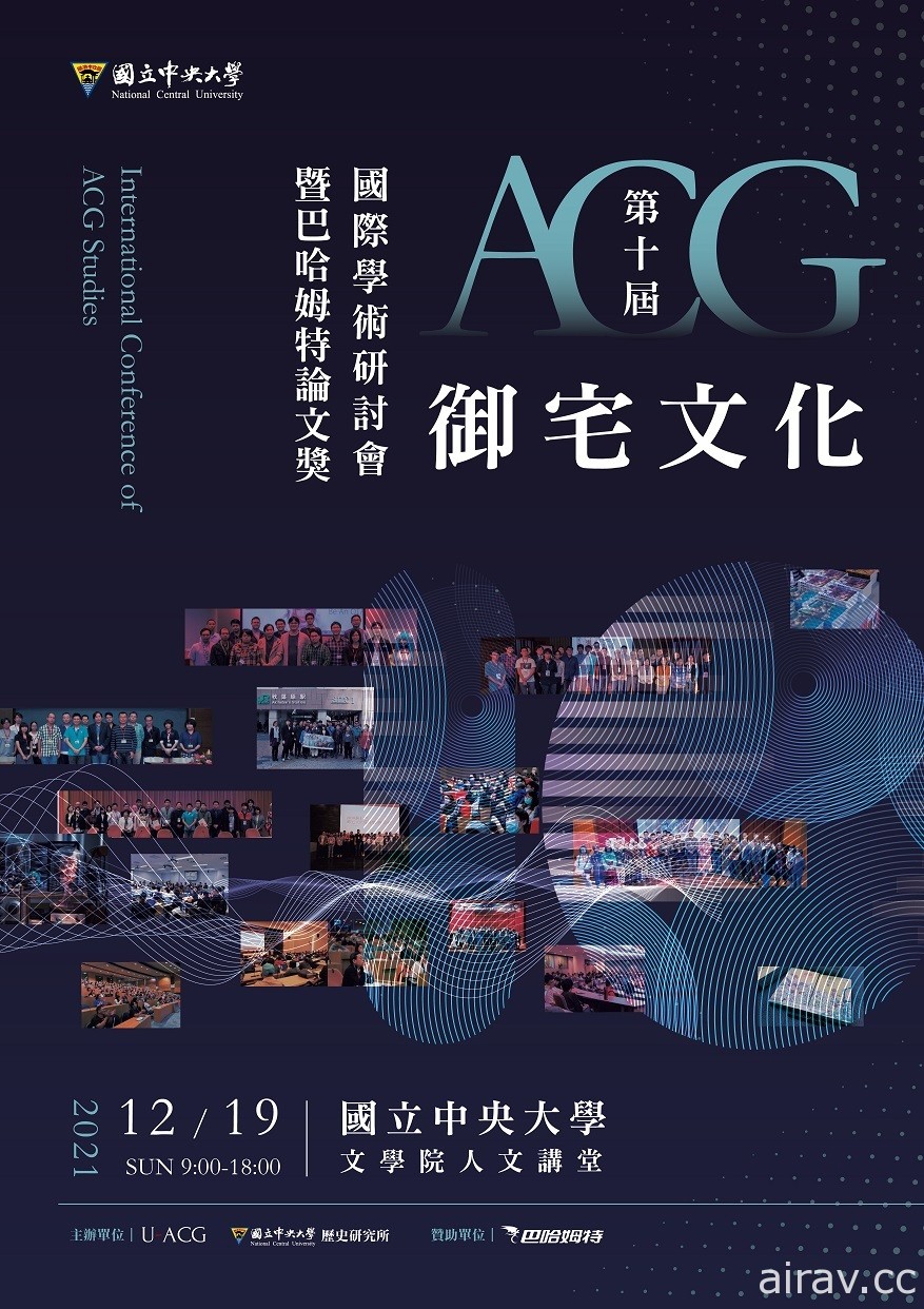 2021 第十屆 ACG 文化國際學術研討會暨巴哈論文獎論文開放下載 本週日中央大學舉辦