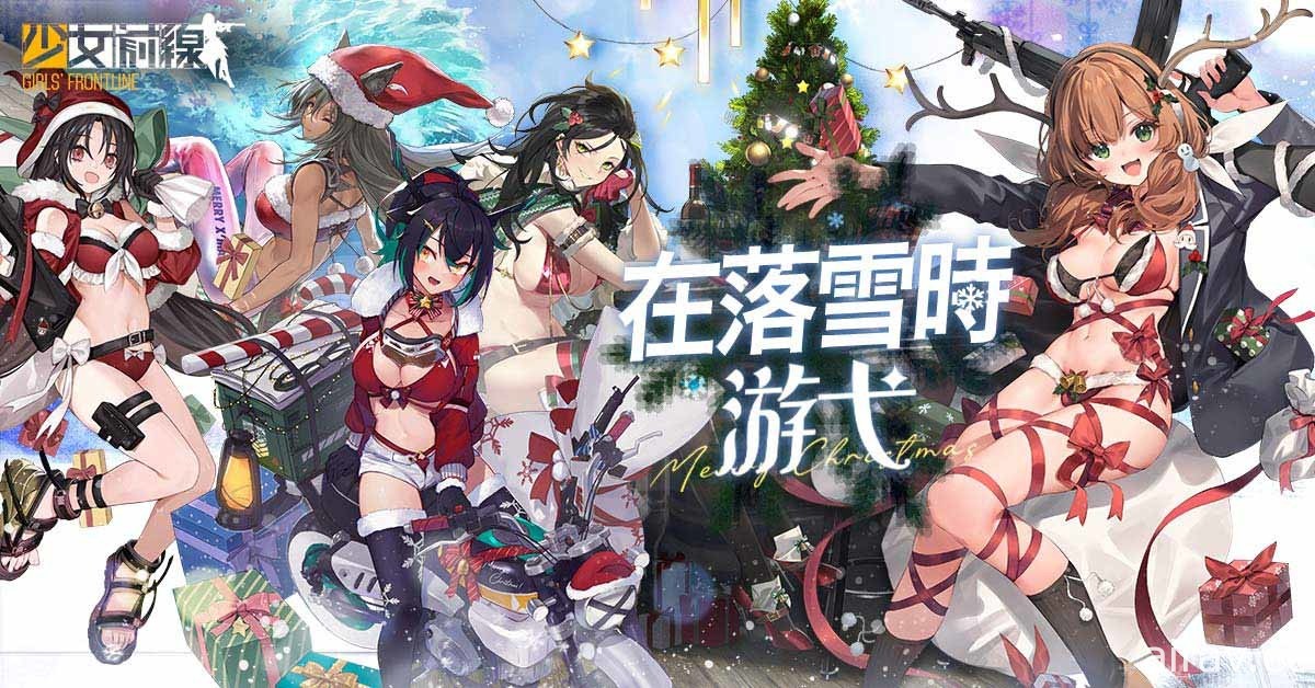 《少女前线》推出圣诞采购主题装扮“在落雪时游弋” 同步实装新战术人形