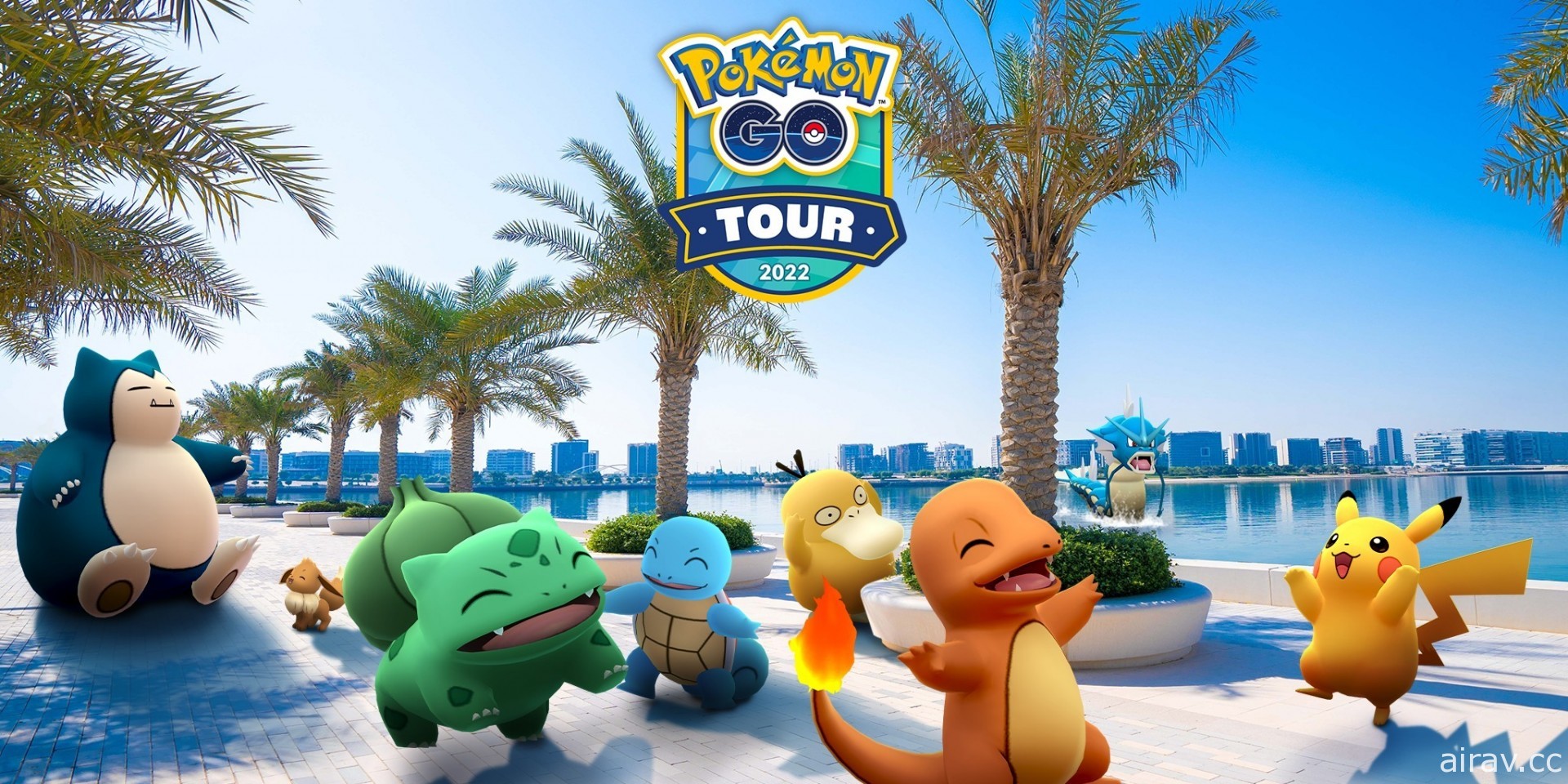 “Pokémon GO Tour：Live”宣布将于高雄、蒙特雷及阿布达比举行