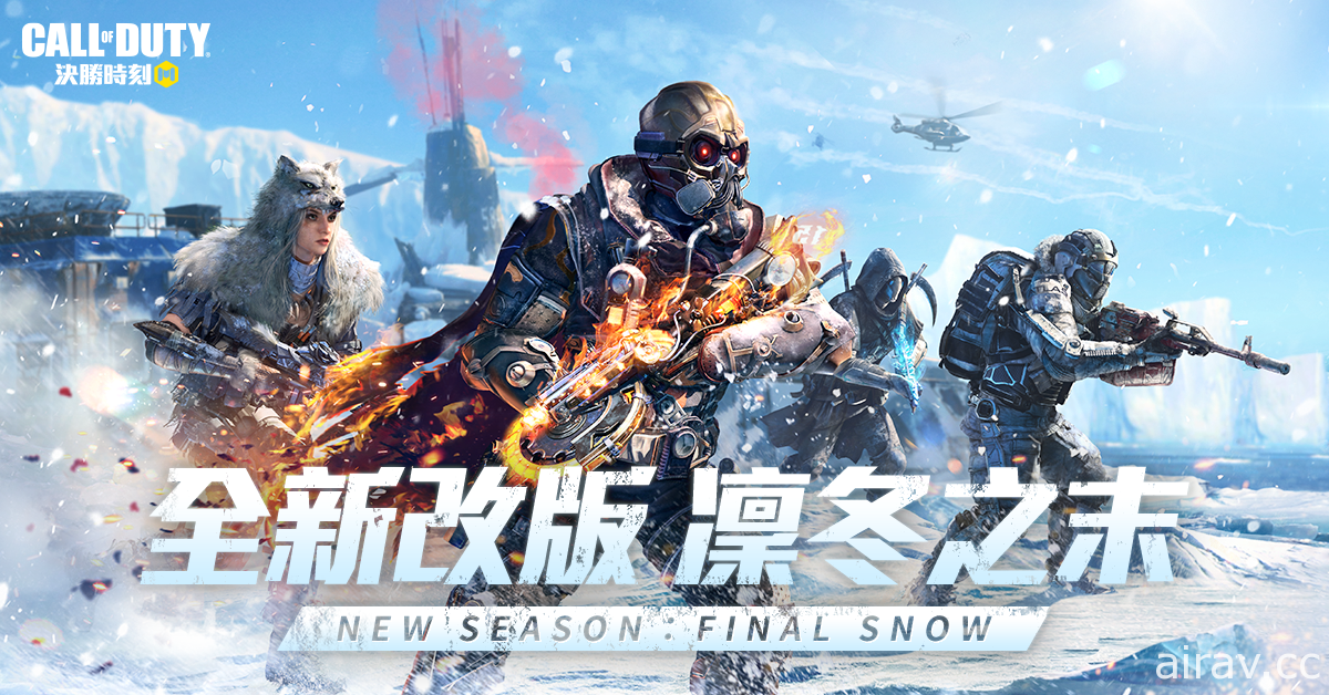 《Garena 决胜时刻 Mobile》释出全新版本“凛冬之末” 雪球大战开打