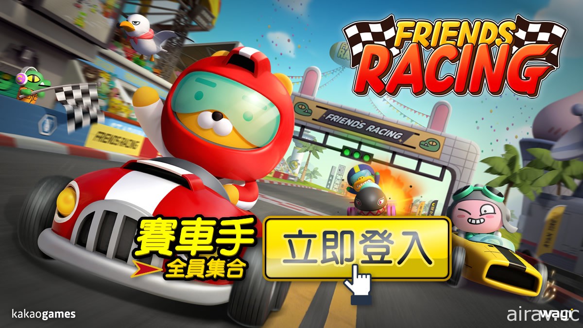 《Friends Racing》双平台正式推出 追上 RYAN 一起成为赛车手吧！