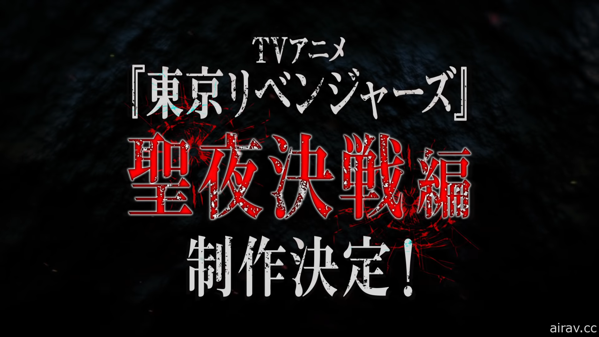 动画《东京复仇者》宣布推出“圣夜决战篇” 智慧型手机游戏同步制作中