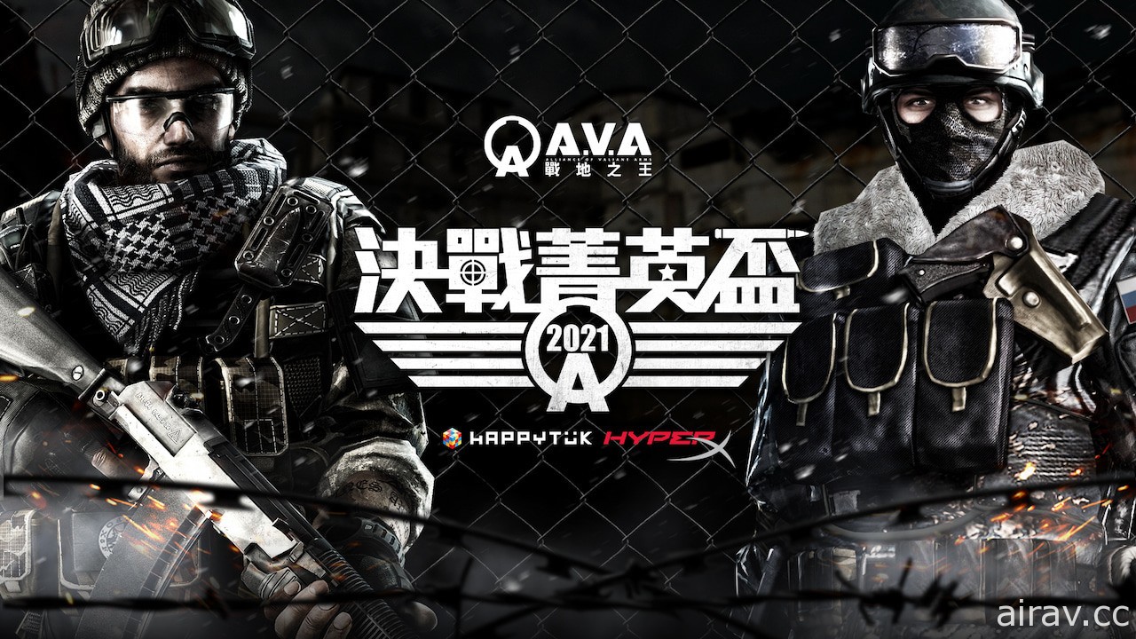 《A.V.A 戰地之王》2021 AEC 決戰菁英盃由「台灣兇猛熊貓」奪冠