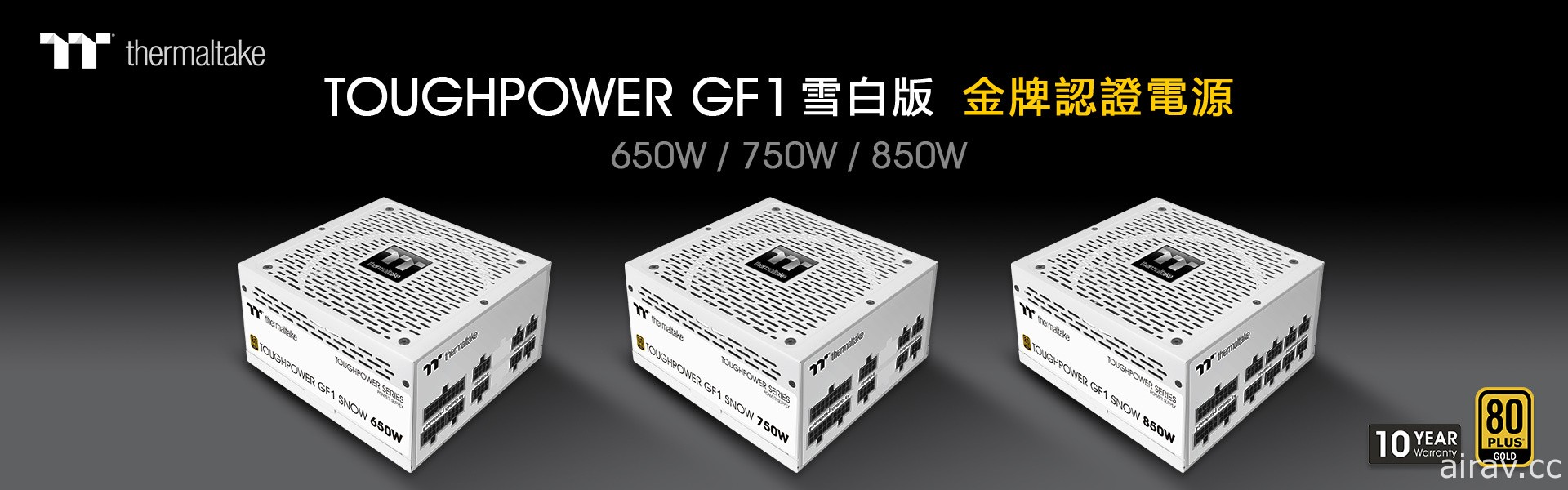曜越推出鋼影 Toughpower GF1 金牌電源雪白版 650/750/850W