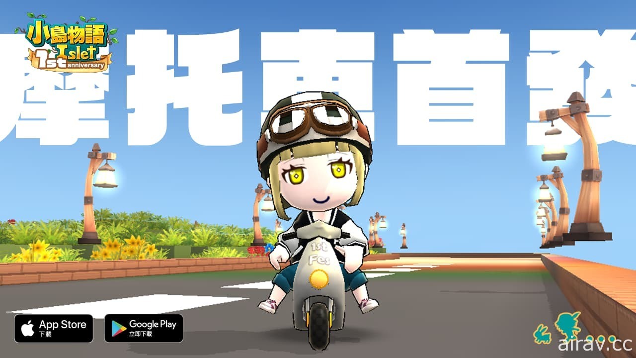 沙盒遊戲《小島物語》迎接週年推出台灣限定摩托車
