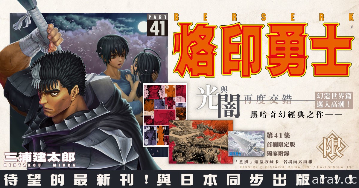 《烙印勇士》單行本第 41集與日本同步出版 特設官網公開