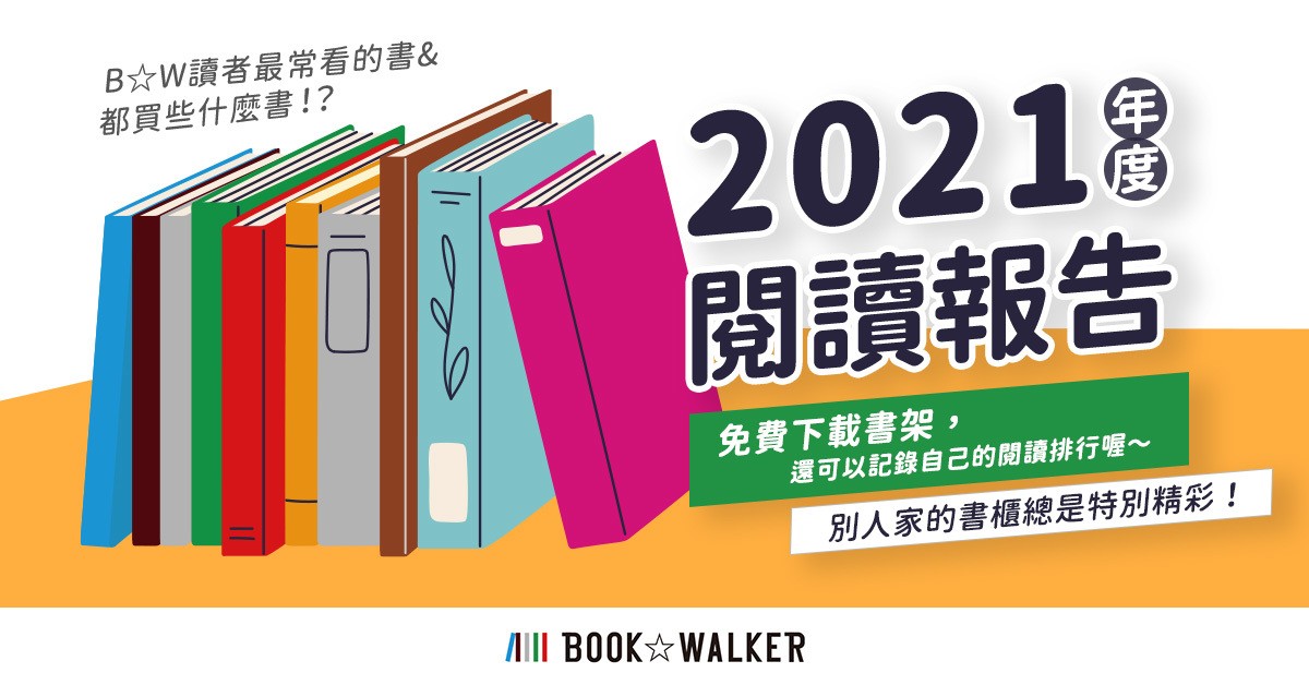 BOOK☆WALKER 2021 年閱讀報告 公開男女讀者以及暢銷類型比例分析