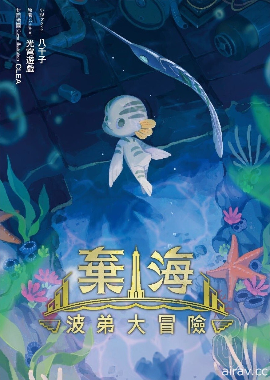 【TpGS 22】台灣原創遊戲《棄海：波弟大冒險》同名改編小說登場 將參加台北電玩展