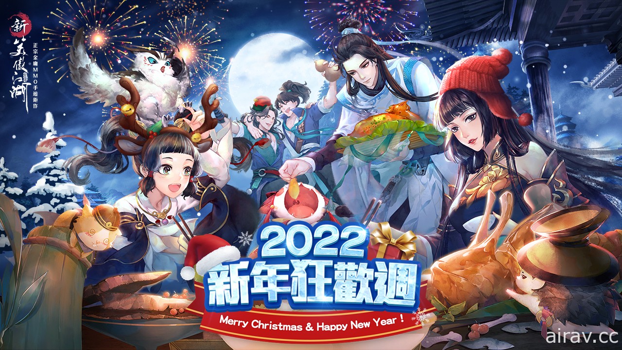 《新笑傲江湖 M》2022 新年狂欢活动开跑 推出新玩法“九霄志”及趣味副本“墨隐坛”