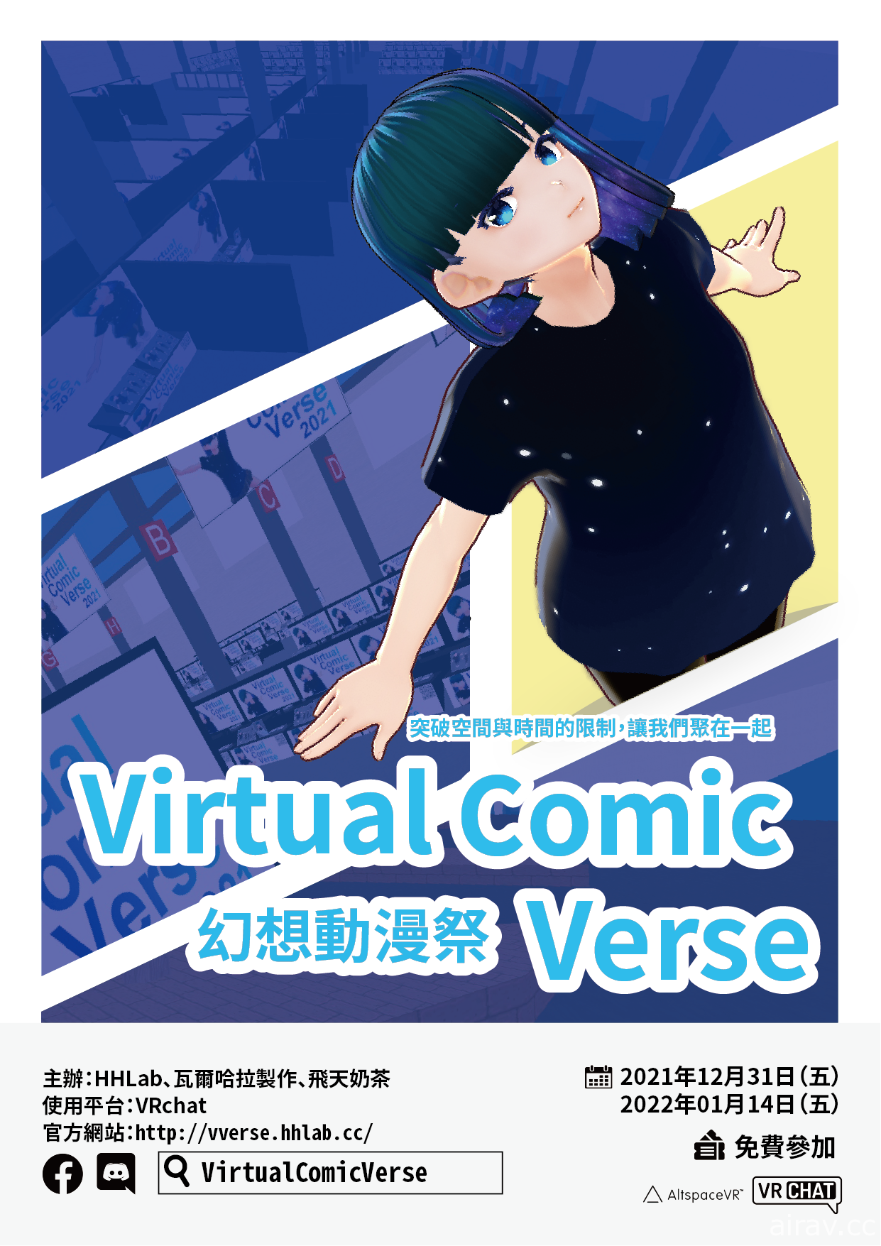 線上虛擬同人展會「VirtualComicVerse」即將展開 官方公布活動詳情