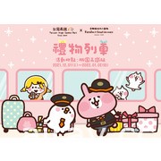 “台湾高铁 X卡娜赫拉的小动物 礼物列车”期间限定店桃园高铁站正式开幕