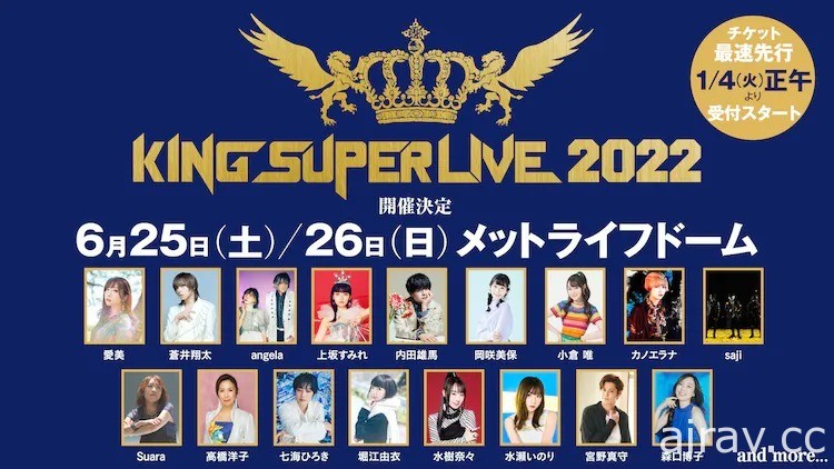 「KING SUPER LIVE」睽違四年再度展開 公開首波歌手陣容