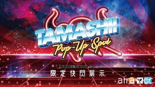 「TAMASHII POP UP SPOT 限定快閃展示」台北場本週登場