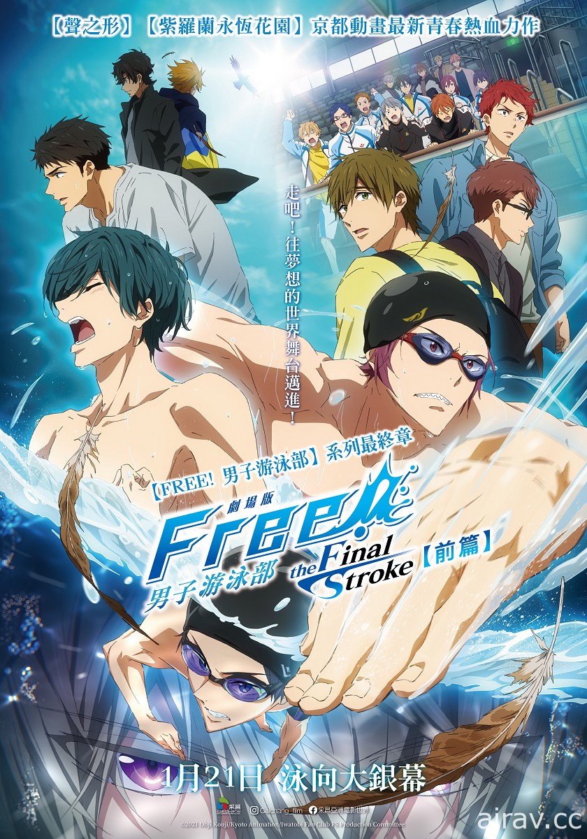 《劇場版 FREE! 男子游泳部–the Final Stroke–前篇》1/21 在台上映 中文預告公開