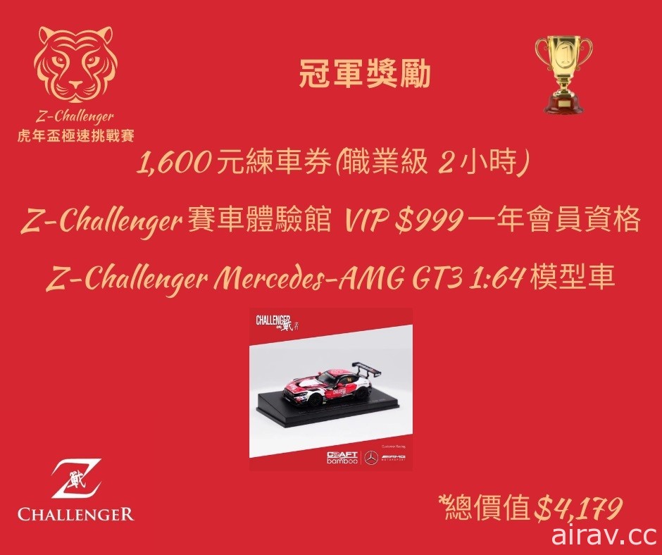 賽車電競賽事「Z-Challenger 虎年盃極速挑戰賽」預定 15 日登場