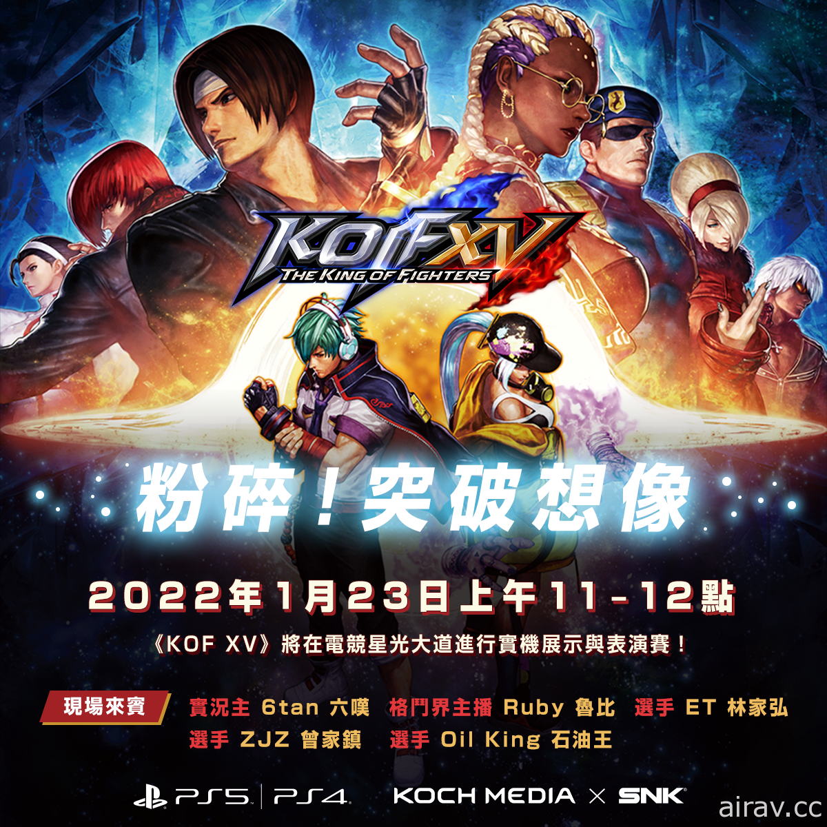【TpGS 22】《拳皇 XV》預定 1/23 舉辦電玩展表演賽 邀請 ET、ZJZ、石油王等好手與會