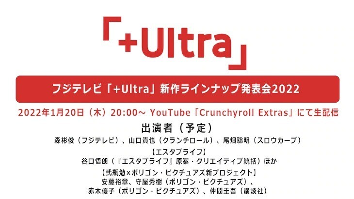 「＋Ultra」下周將舉行新作發表會 谷口悟朗、貳瓶勉等人新作將於活動公開