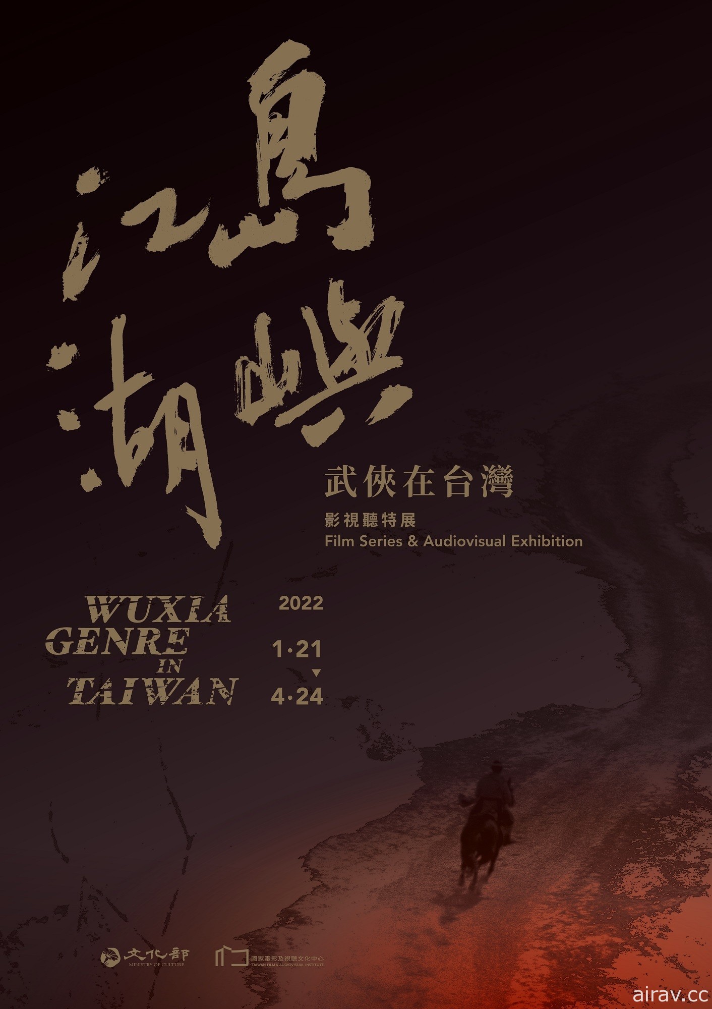 “岛屿江湖：武侠在台湾”特展本周登场 《圣石传说》《诸葛四郎》展中上映