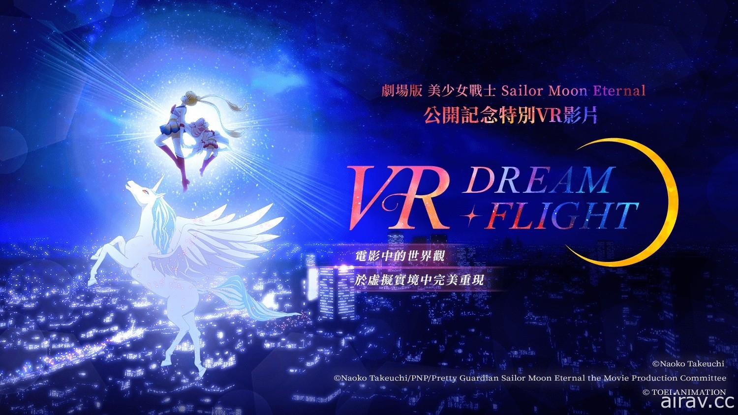 VIVEPORT 宣布全球獨家上架《美少女戰士 Eternal》公開紀念 VR 影片