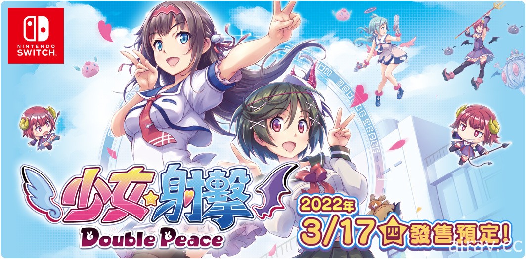 眼力射击游戏决定版！《少女☆射击 Double Peace》释出 Switch 版全新开头动画