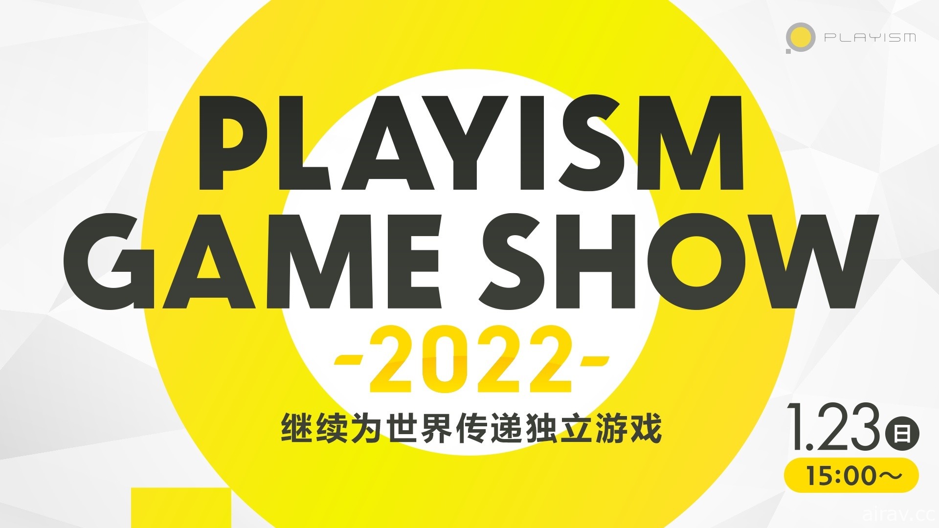 線上遊戲節目「PLAYISM GAME SHOW 2022」23 日登場