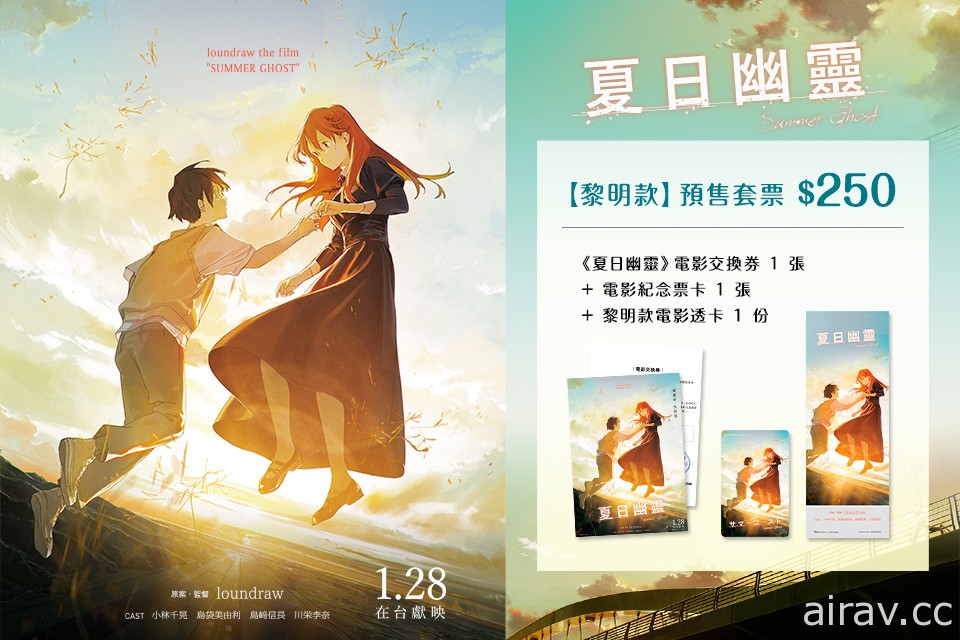 《夏日幽靈》釋出中文版預告 預售套票以及入場觀影特典資訊同步公開