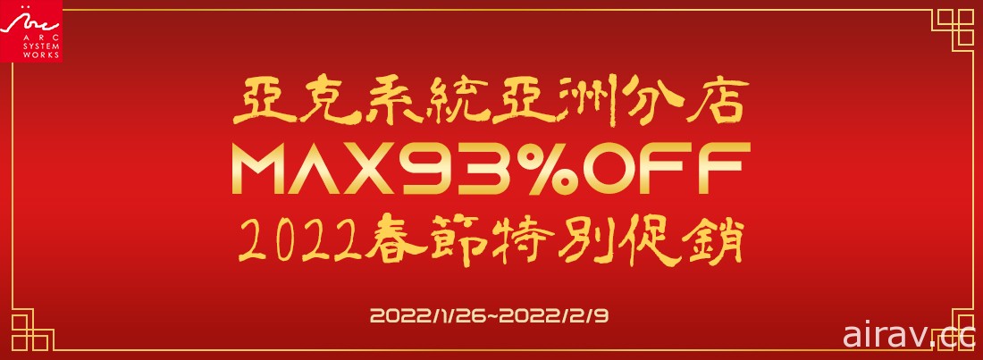 Arc System Works 亚洲分店实施 2022 春节特别促销及新年感谢活动