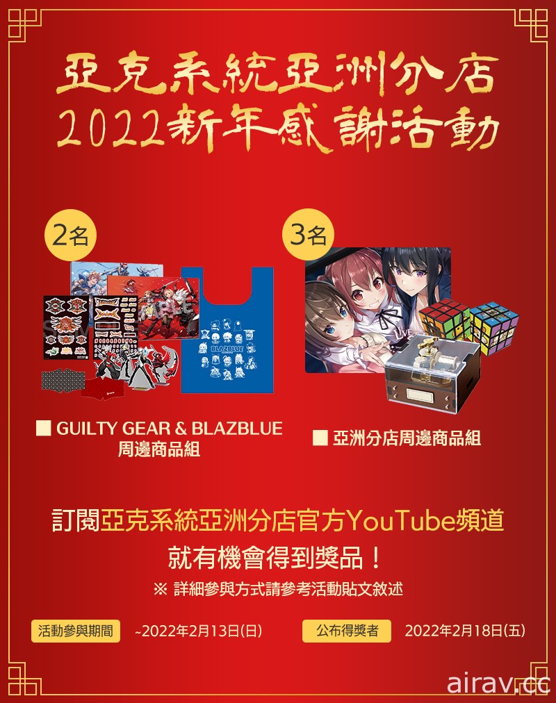 Arc System Works 亚洲分店实施 2022 春节特别促销及新年感谢活动