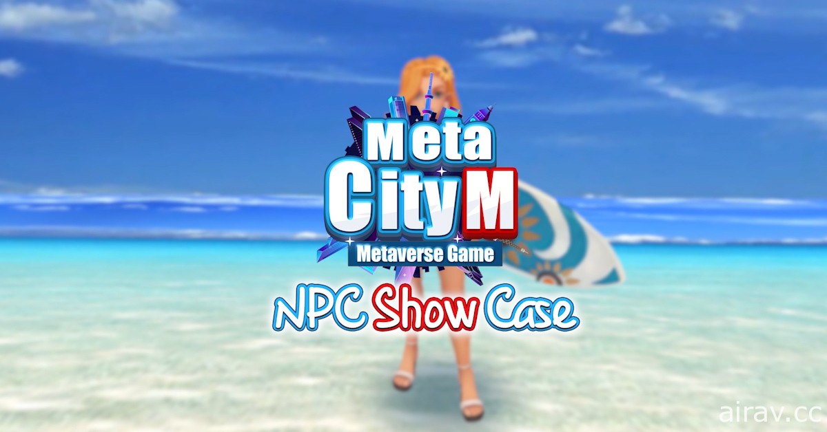 《MetaCity M》首波土地 NFT 預售活動即將開放 釋出遊戲內實體店家、線上廣告連動系統