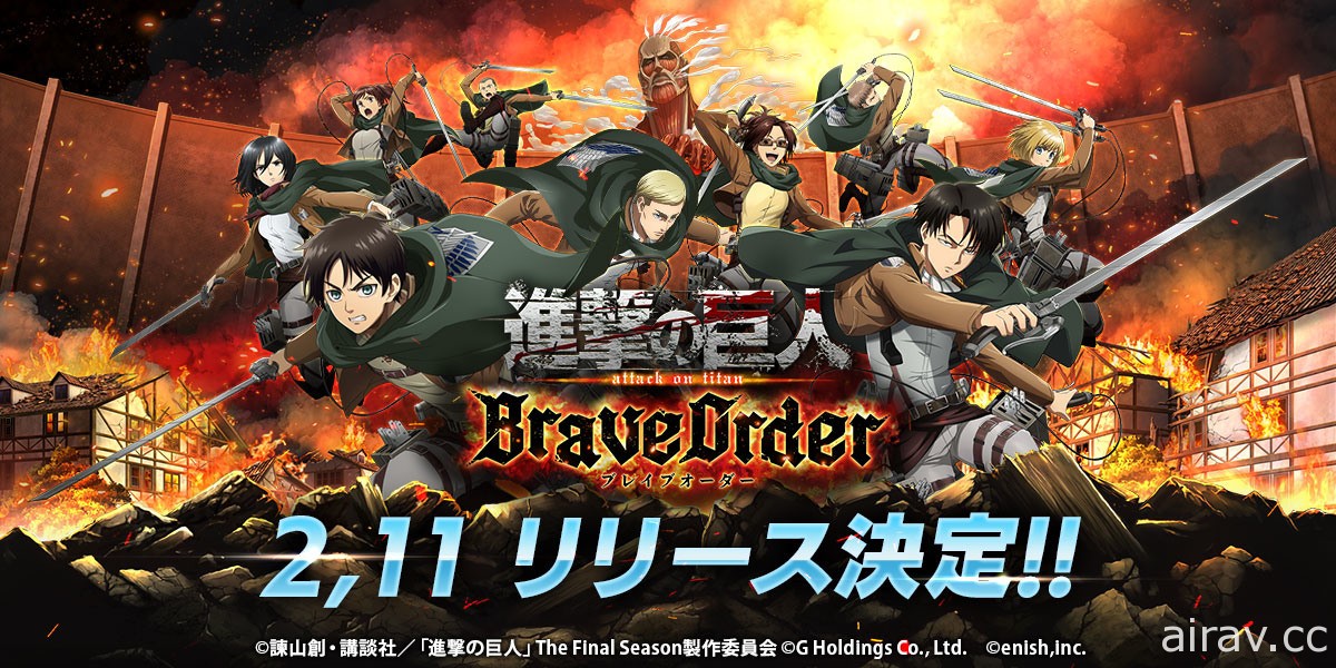 《進擊的巨人 Brave Order》確認將於 2 月 11 日正式在日本推出