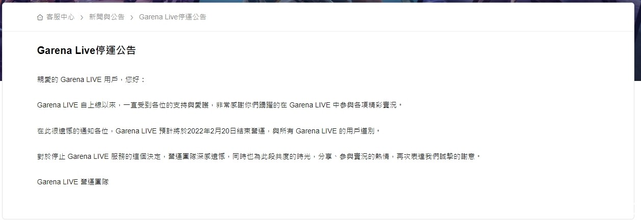 Garena Live 宣布 2 月停止在台营运 曾是观看《英雄联盟》世界大赛的重要直播管道