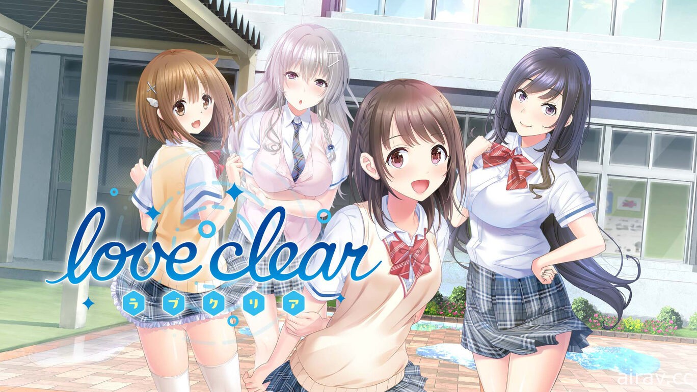 與四位少女展開戀愛！冒險遊戲《Love Clear》Switch 版 2/24 於日本推出