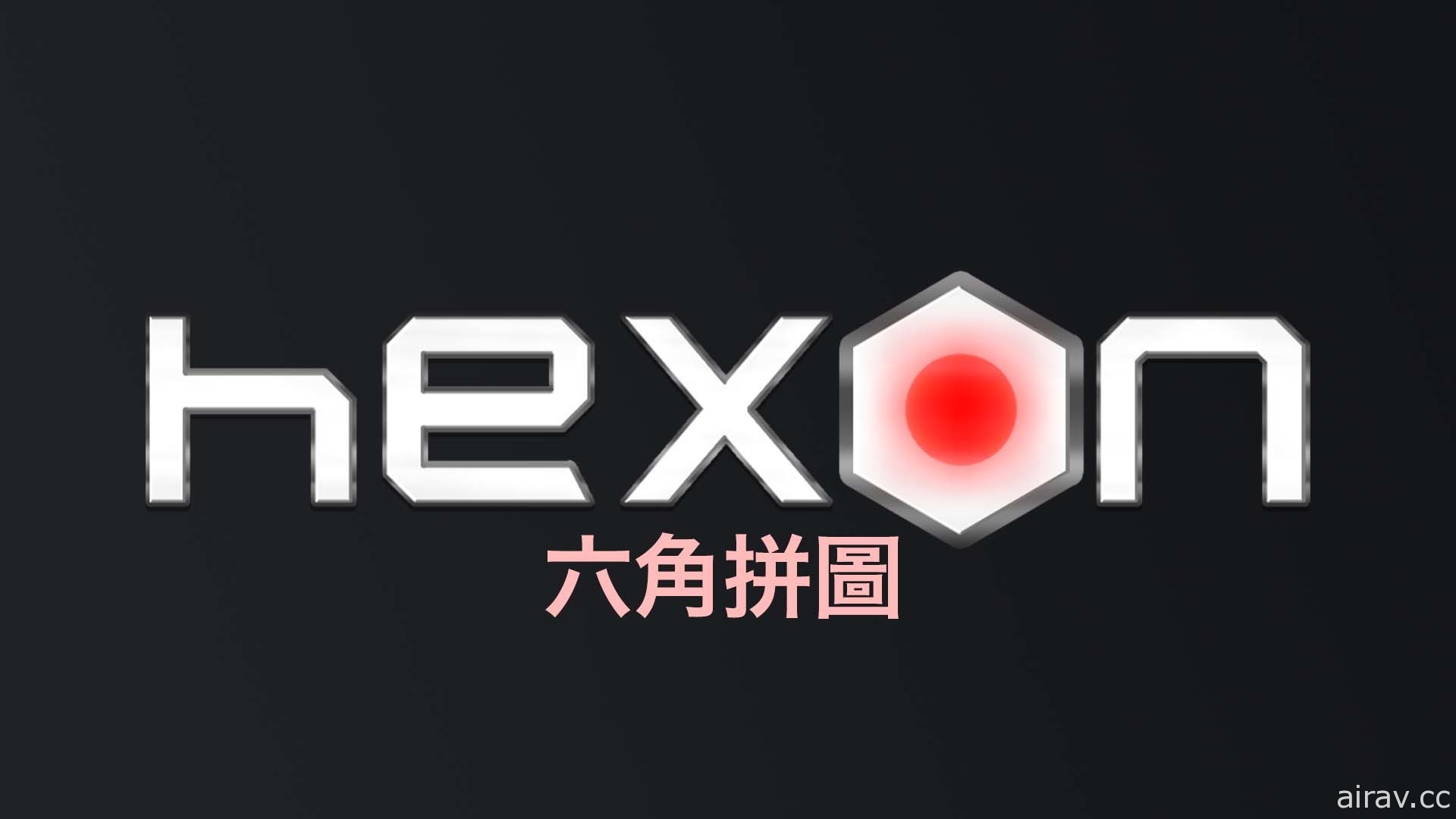 《HexON 六角拼圖》決定 2 月 10 日於 Switch 發售 現正開放事前預購