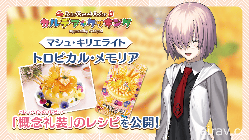 《FGO》日版推出「迦勒底料理」特別企劃 重現阿福、沖田、瑪修等從者們的愛心料理