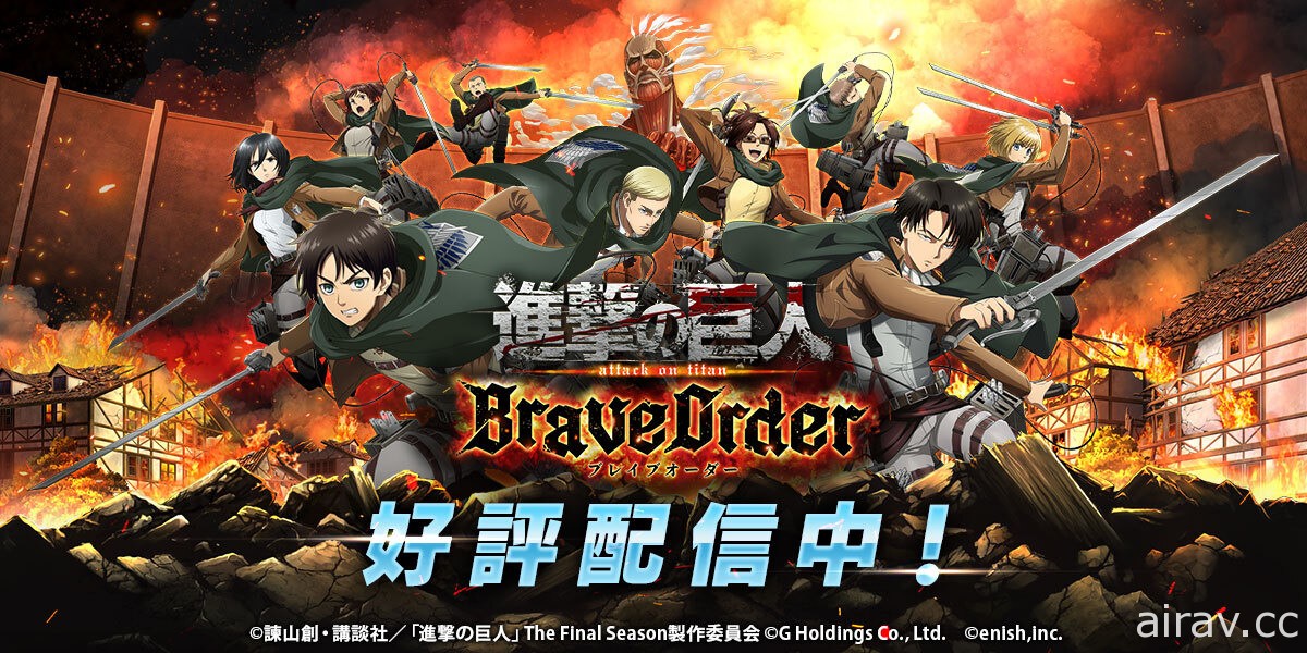 多人共斗型 RPG《进击的巨人 Brave Order》在日推出 与调查兵团协力讨伐巨人