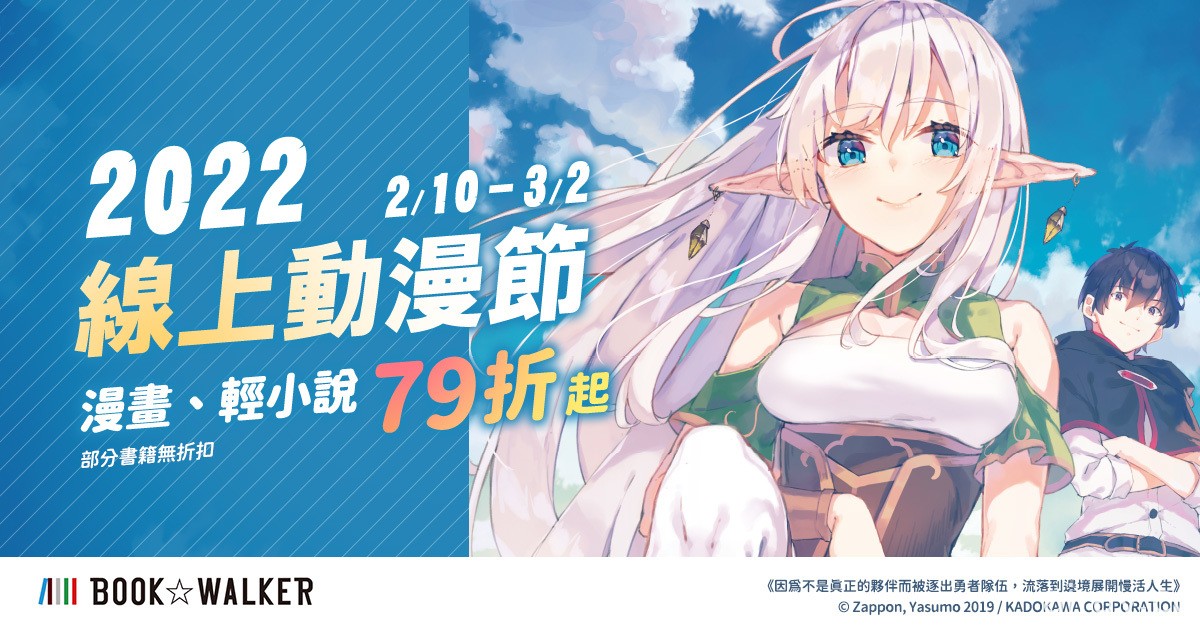 BOOK✩WALKER 推出 2022 線上動漫節熱門作品新刊首賣活動