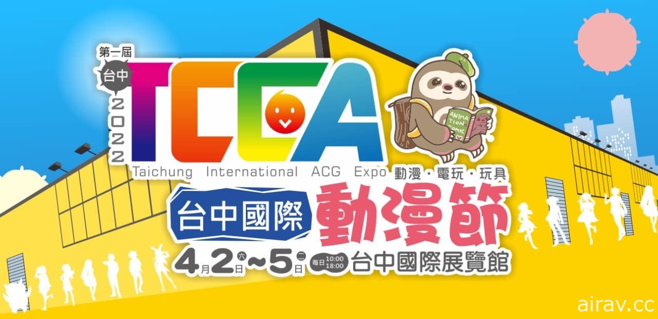【TiCA22】第十屆台北國際動漫節圓滿結束 首屆台中動漫節將於 4 月揭幕