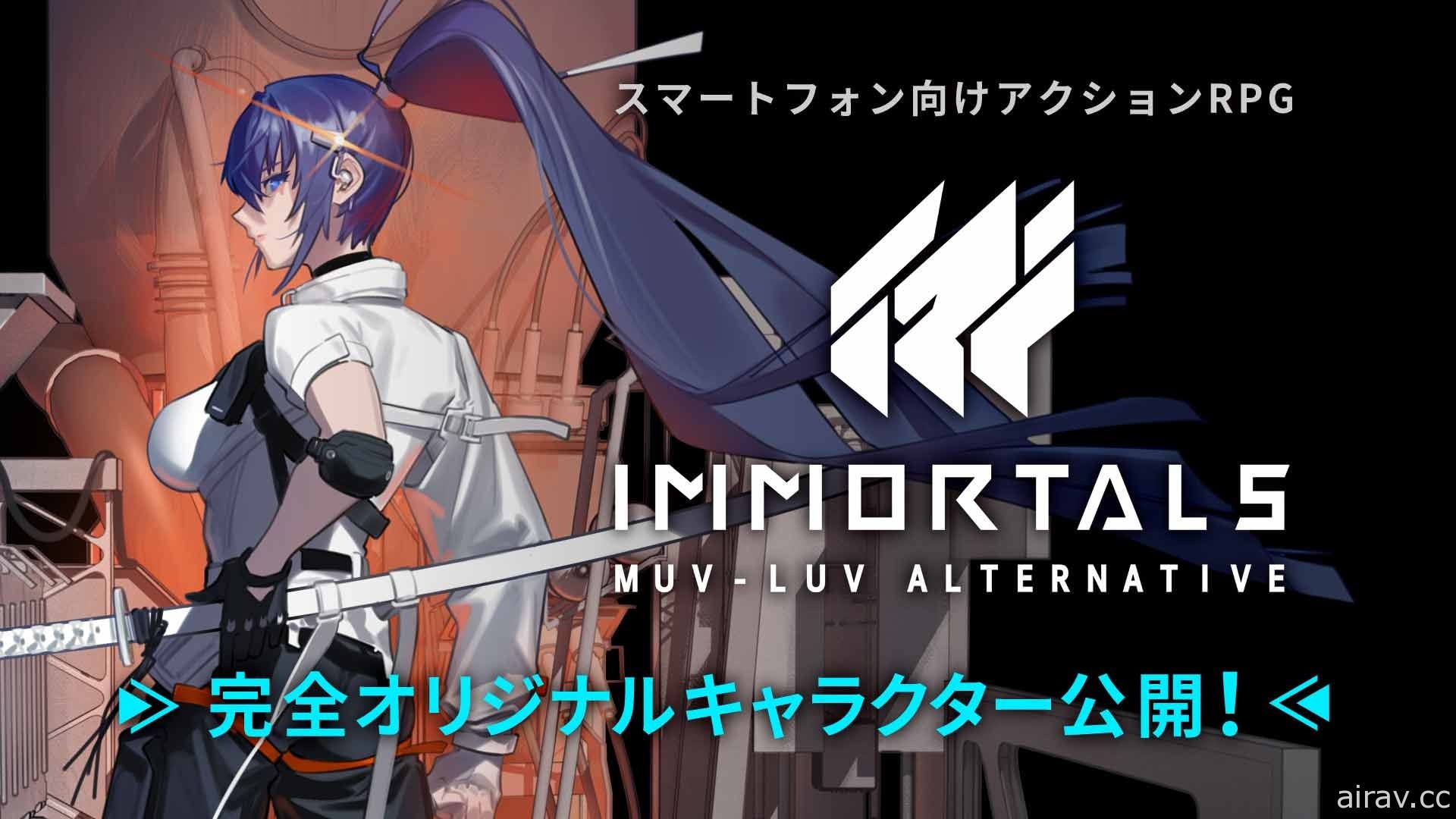 《IMMORTALS MUV-LUV ALTERNATIVE》公開遊戲原創角色及新衛士、戰術機