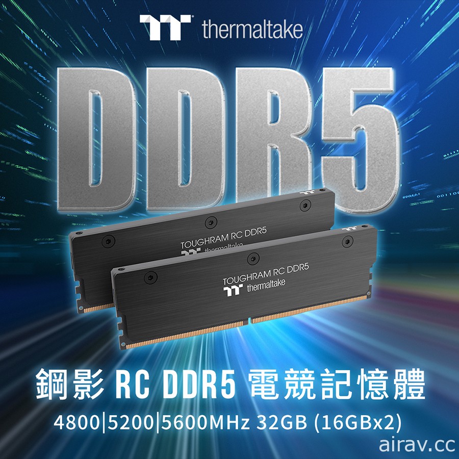 曜越鋼影 TOUGHRAM RC DDR5 記憶體上市