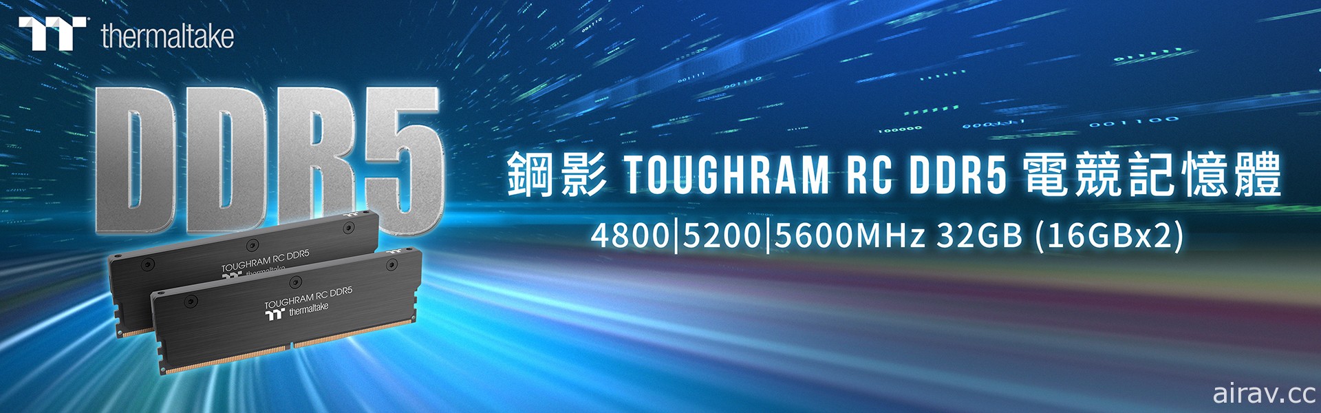 曜越鋼影 TOUGHRAM RC DDR5 記憶體上市