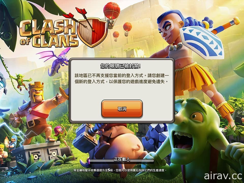 《部落衝突》更新後疑實施遊戲分區 中國等地區玩家無法登入遊玩