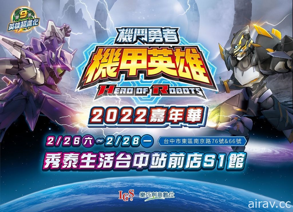 台灣自創卡片遊戲《機甲英雄 機鬥勇者》春季活動「2022 嘉年華」即將開跑