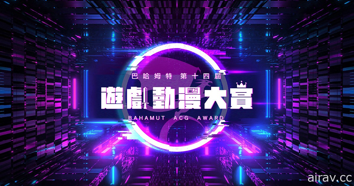 「第十四屆巴哈姆特遊戲動漫大賞」投票開跑 年度 ACG 人氣王由你決定！
