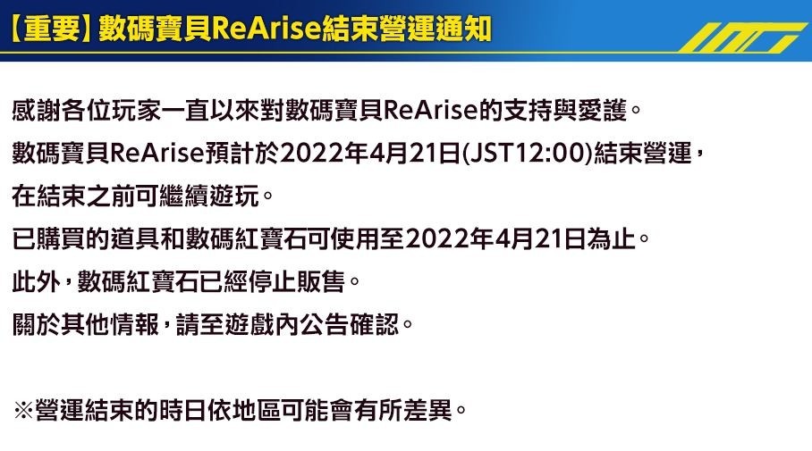 《数码宝贝 ReArise》宣布将于 4/21 结束营运 发布最终章“缔造命运者，启程前往未来”