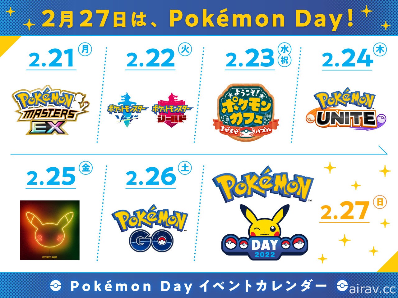 「Pokémon Day」2 月 27 日登場 將於《寶可夢大師 EX》《寶可夢 劍／盾》舉辦活動