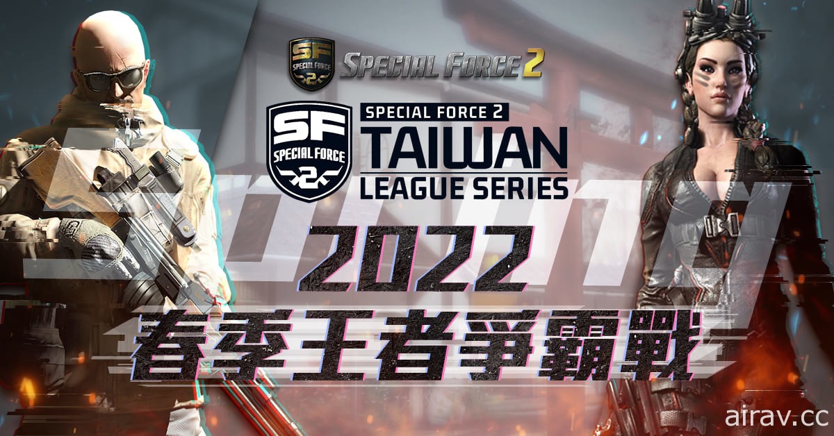 《Special Force 2》3 月將舉辦 2022 春季王者爭霸戰 即日起開放報名