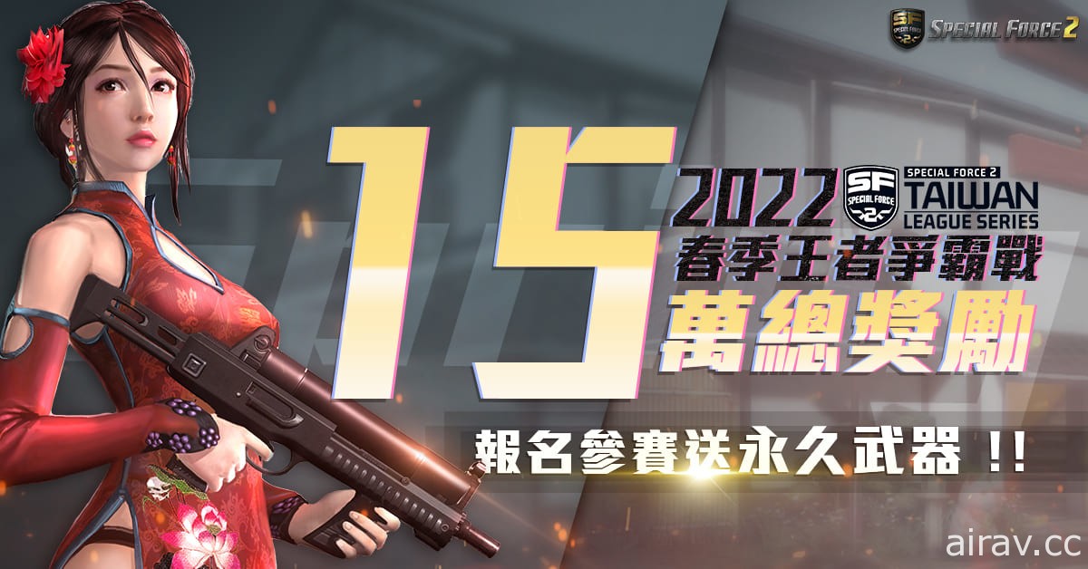 《Special Force 2》3 月将举办 2022 春季王者争霸战 即日起开放报名