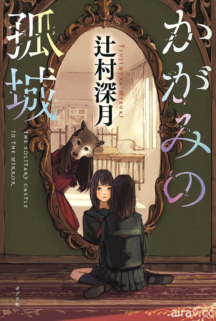 《鏡之孤城》辻村深月小說將改編劇場版動畫 今年冬季日本上映