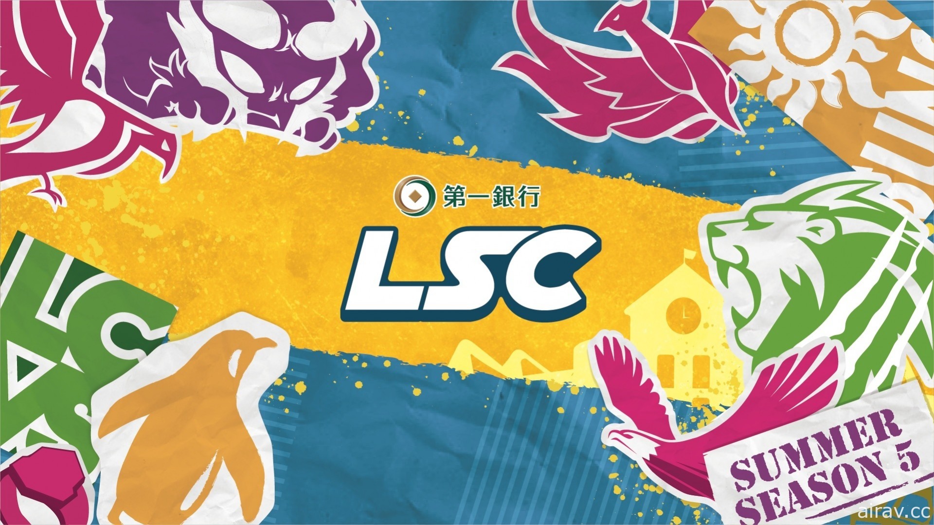 《英雄聯盟》校園聯賽 LSC 夏季公開賽開放報名