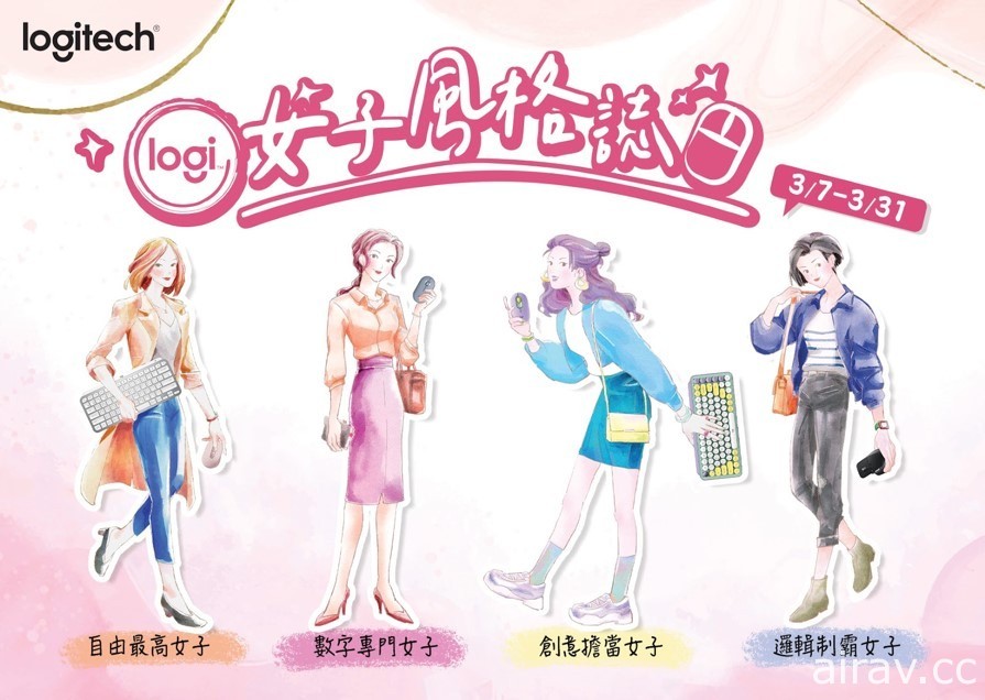 Logitech 即將推出「Logi 女子風格誌」活動 針對四類風格女性搭配合適鍵鼠組